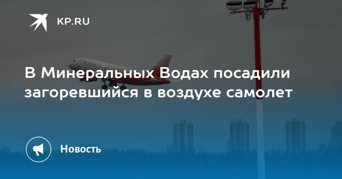 Пермь мин воды самолет. Стыковка самолетов в воздухе. Минеральные воды Казань авиабилеты. Сургут Минеральные воды авиабилеты. Пилот посадил самолет.