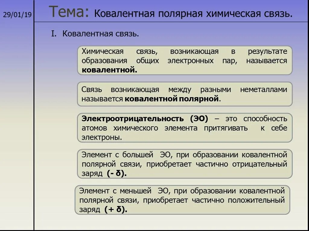 Ковалентная химическая связь 8 класс презентация. Ковалентная Полярная химическая связь. Ковавалентая Полярная связь. Ковалентная полярнаяая связь. Ковалентная Полярная с f.