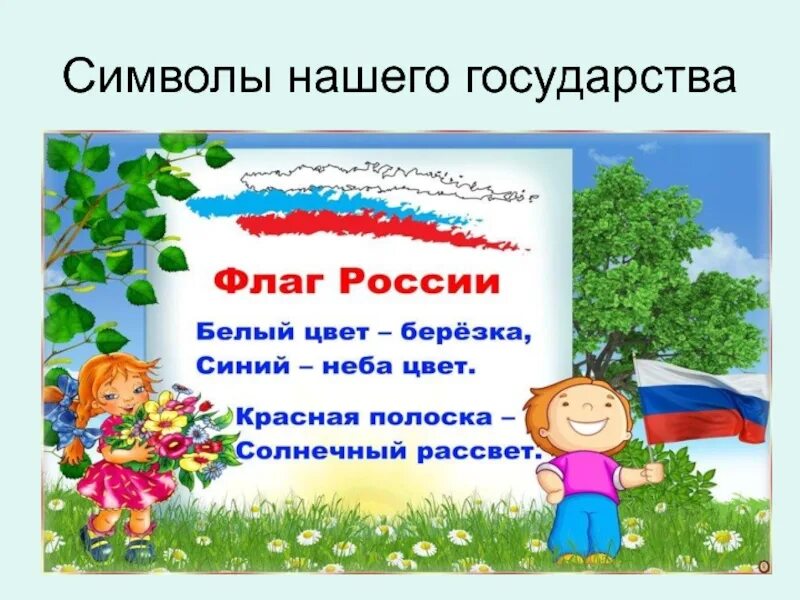 Ответы на вопросы дню россии. Найди флаг России. Презентация о российском флаге для дошкольников. Флаг России и Березки. Российский флаг для детей дошкольников.