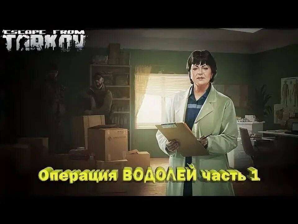 Квест водолей таможня. Операция водолей 1. Операция водолей 1. Водолей квест тарков. Квесты от терапевта.