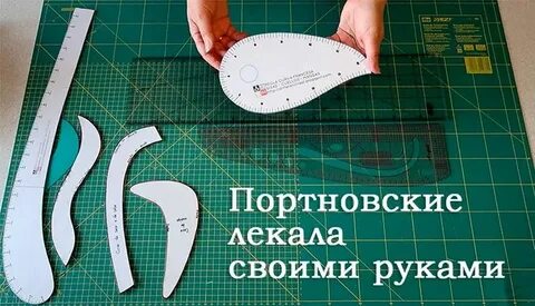 Лекало для шитья