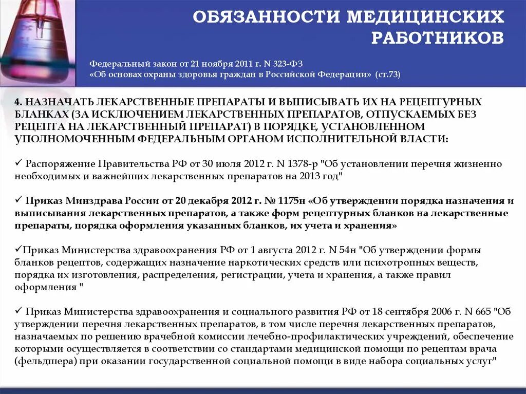 Приказы медицинского учреждения рф. Должности медработников. Обязанности медицинских работников. Приказы по лекарственным препаратам. Должностные инструкции медицинского персонала.