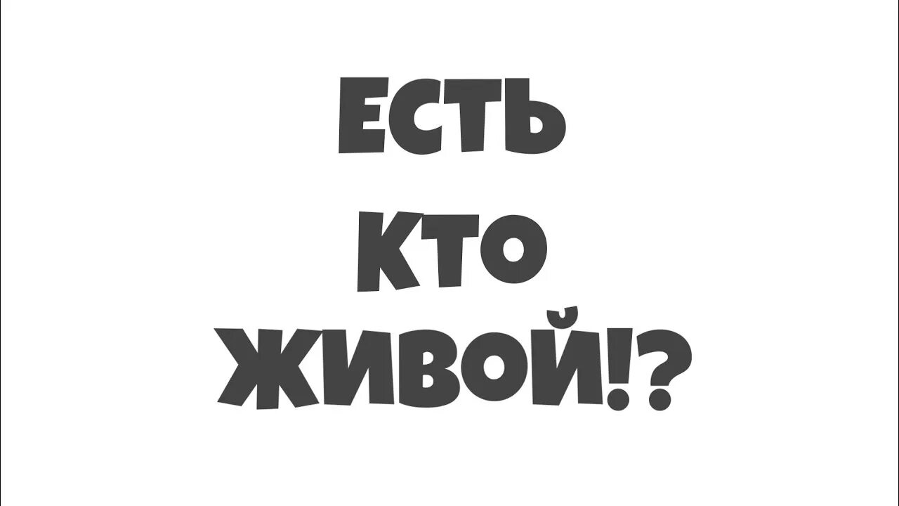 4 4 тут будут одна. Есть кто живой. Есть кто живой картинки. Есть тут кто живой. Здесь есть кто живой.