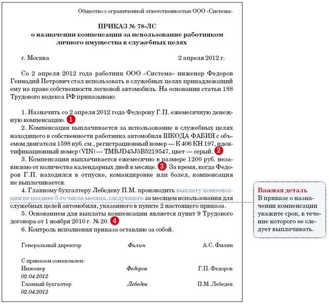 Приказ о выплате компенсации за использование личного транспорта. Приказ на пользование служебным автомобилем образец. Компенсация ГСМ сотруднику за использование личного автомобиля. Приказ об использовании служебного автомобиля. О порядке и размерах возмещения