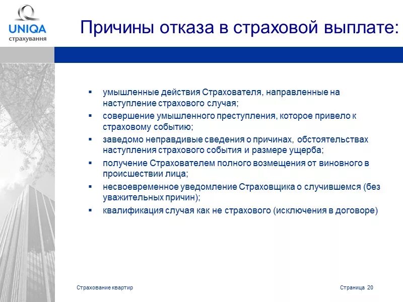 Почему может быть отказ. Основания в отказе страховой выплаты. Причины отказа в страховании. Основания для отказа в выплате страхового возмещения. Причины для отказа по возмещению страховки.