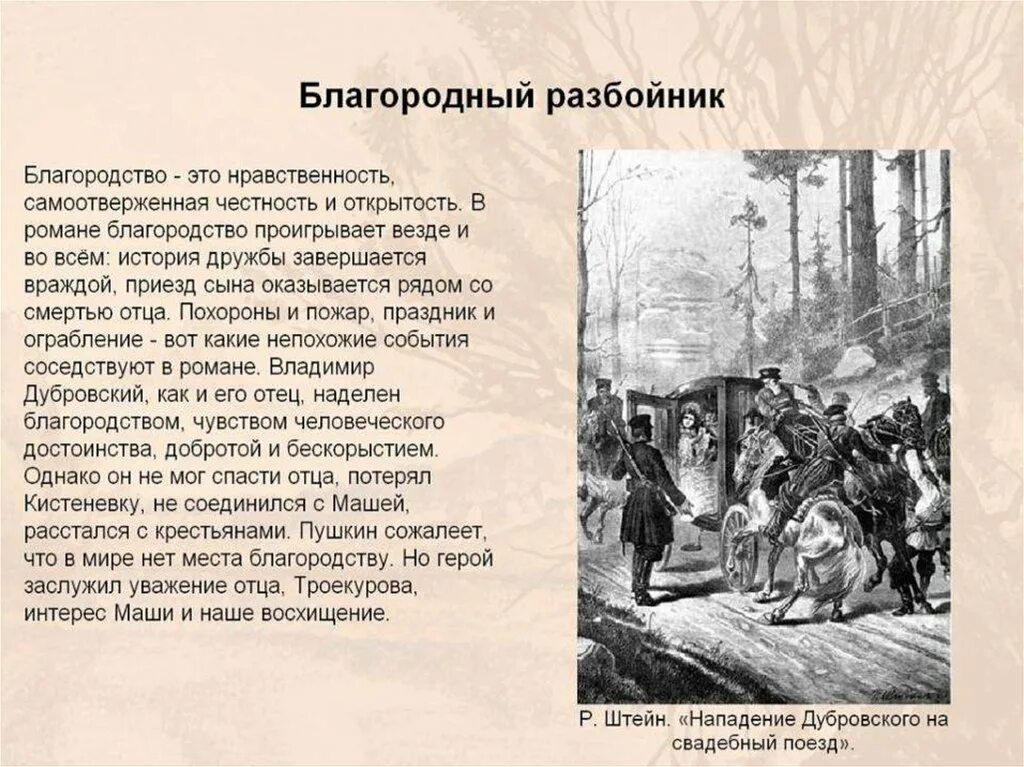 Благородные подвиги. Дубровский образ благородного разбойника Владимира Дубровского. Дубровский благородный разбойник. Сочинение Дубровский благородный разбойник.