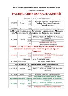 Храмы санкт петербурга расписание служб