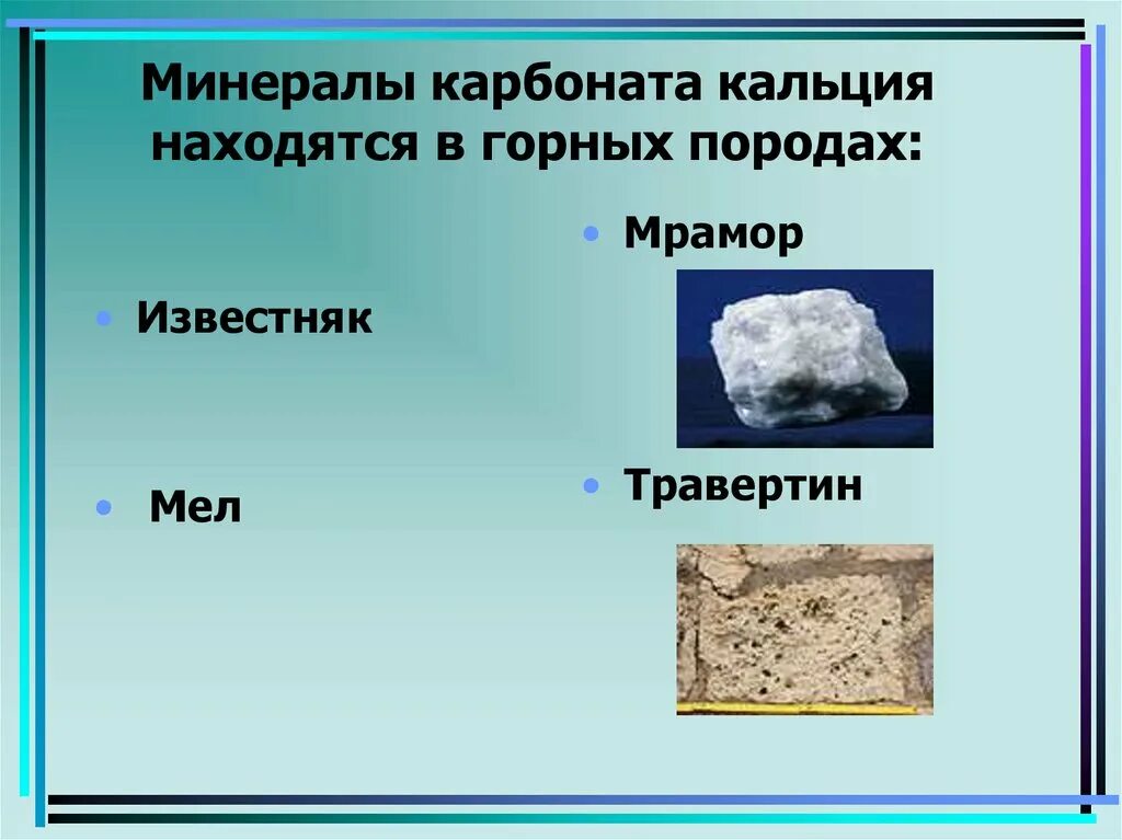 Карбонат кальция в природе встречается. Карбонат кальция мел мрамор известняк. Известняк Горная порода. Карбонат кальция известняк. Карбонат кальция минерал.