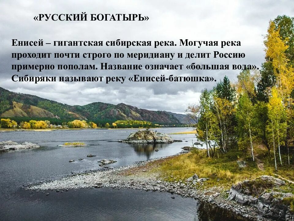 Енисей является самой полноводной рекой россии. Сибирская река Енисей. Могучая река Енисей. Великая Сибирская река Енисей. Внутренние воды Евразии Енисей.