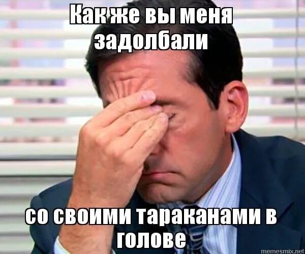 Нету сил терпеть. Задолбали. Задолбали картинки. Мем задолбали. Как же вы меня задолбали.