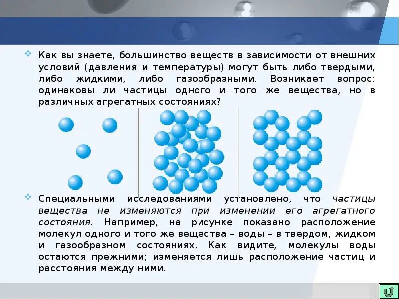 Молекулярное строение вещества основные положения. Молекулярно-кинетическая теория строения вещества. расположение частиц в твердом веществе. строение вещества с точки зрения мкт. взаимодействие частиц твердого вещества.