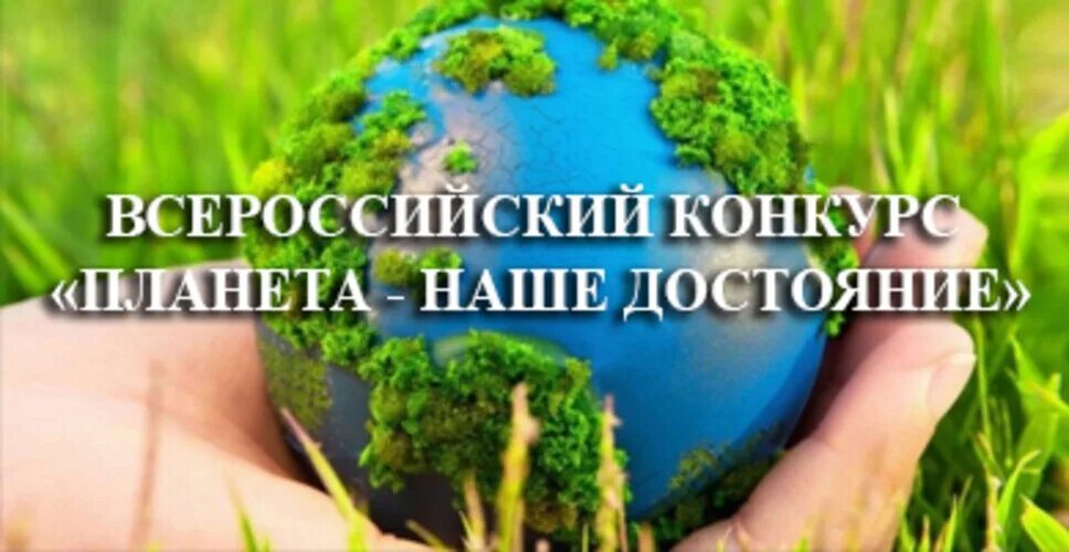 Планета наше достояние