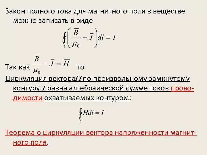 Полный ток контура. Закон полного тока для магнитного поля формула. Закон полного тока для магнитного поля в веществе. Формула полного тока для магнитного поля. Закон полного тока для магнитного формула.