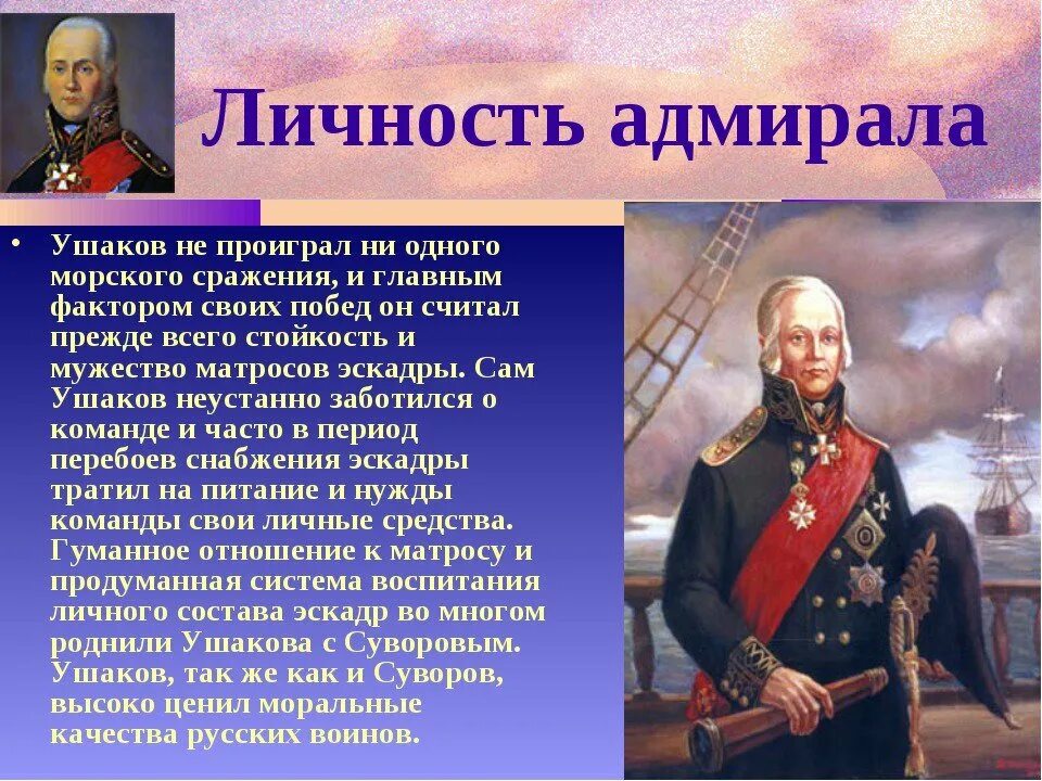 Сообщение о ушакове 4 класс. Ф Ф Ушаков заслуги. Ушаков Адмирал биография.