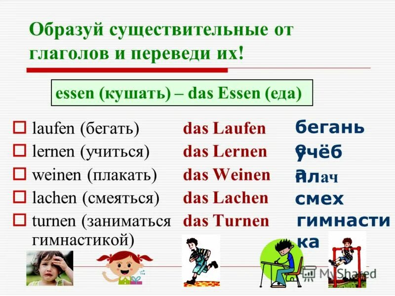 Мыть образовать существительное. Существительное от глагола в немецком языке. образовать глаголы от существительных. образовать глагол от существительного. образуйте существительные от глаголов.