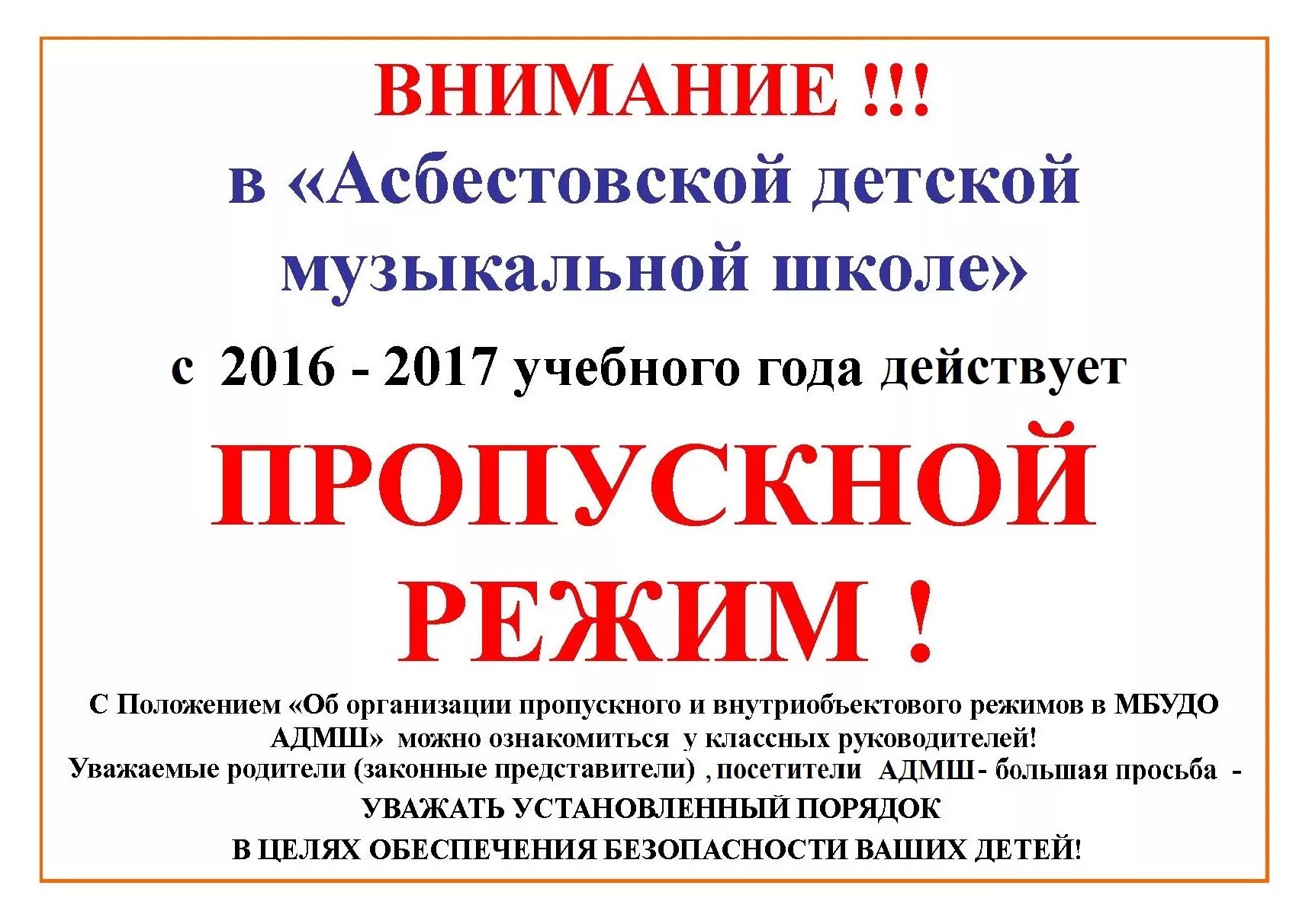 Объявление о пропускном режиме. Объявление в школе о пропускном режиме. Информация о пропускном режиме в школе. Объявление для родителей в школе о пропускном режиме. Объявления родителям в школе