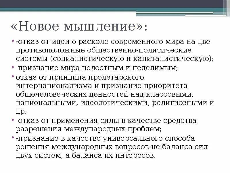 Новое мышление. Концепция новое политическое мышление. Отказ от принципа Пролетарского интернационализма это. Концепция нового политического мышления отказ от вывода. Новое мышление это в истории.