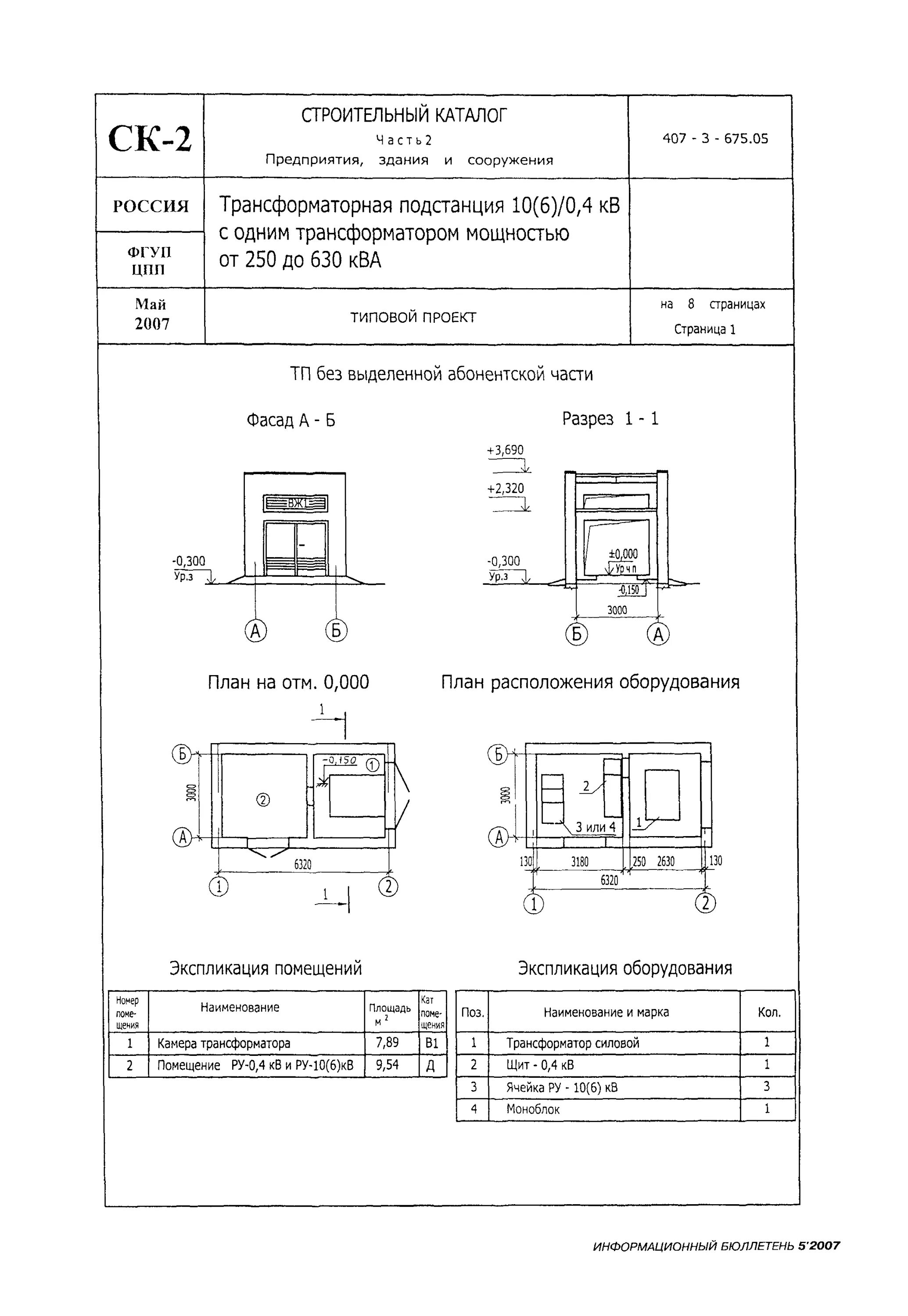 Скачать Типовой проект 407-3-675.05 Трансформаторная подстанция 10(6)/0,4 кВ с о