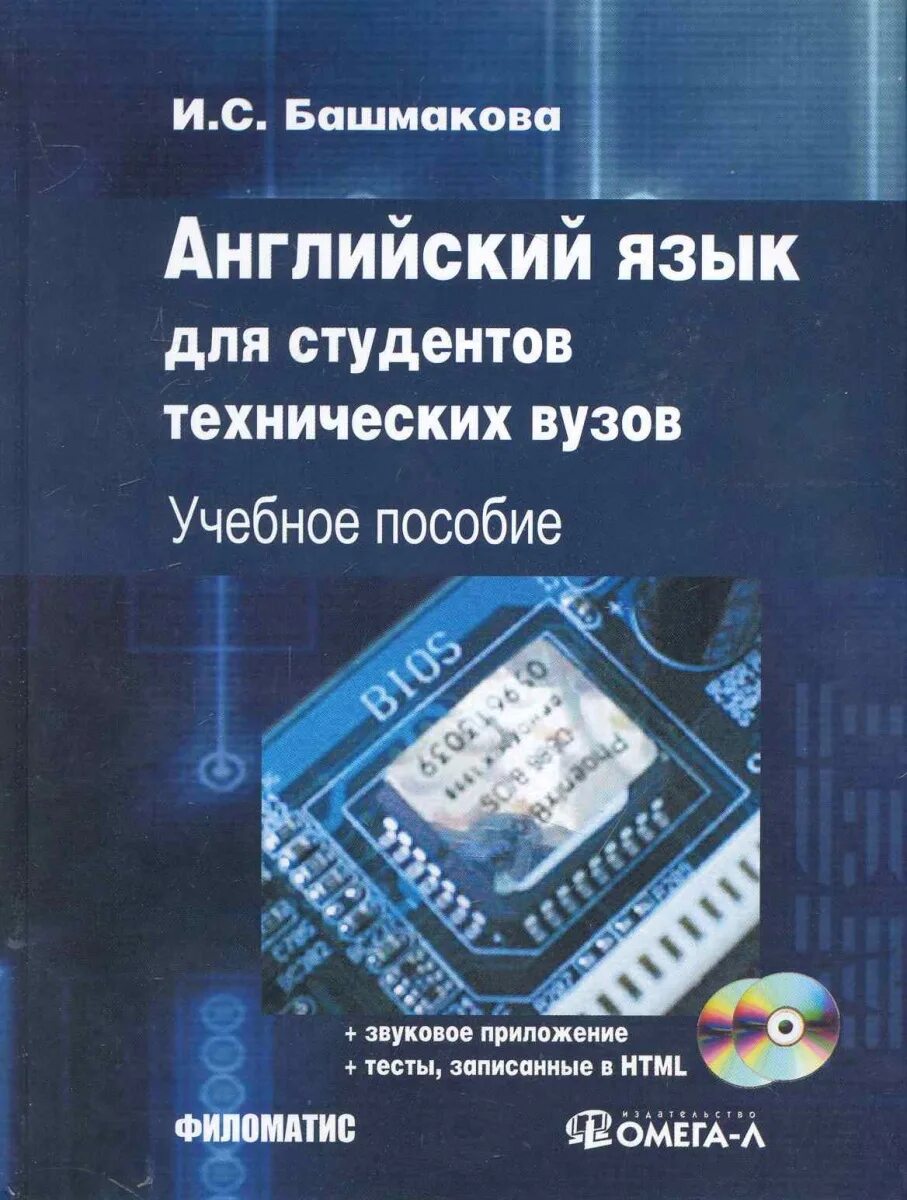 Орловская английский для технических университетов. Учебное пособие для студентов вузов. Учебник по английскому для технических вузов. Иностранный язык для технических вузов. Английский язык для технических вузов: учебное пособие 2010.