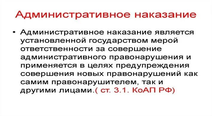 Целью административного наказания является. Административные наказания. Задачи административного наказания. Система административных наказаний. Видами административных взысканий являются.