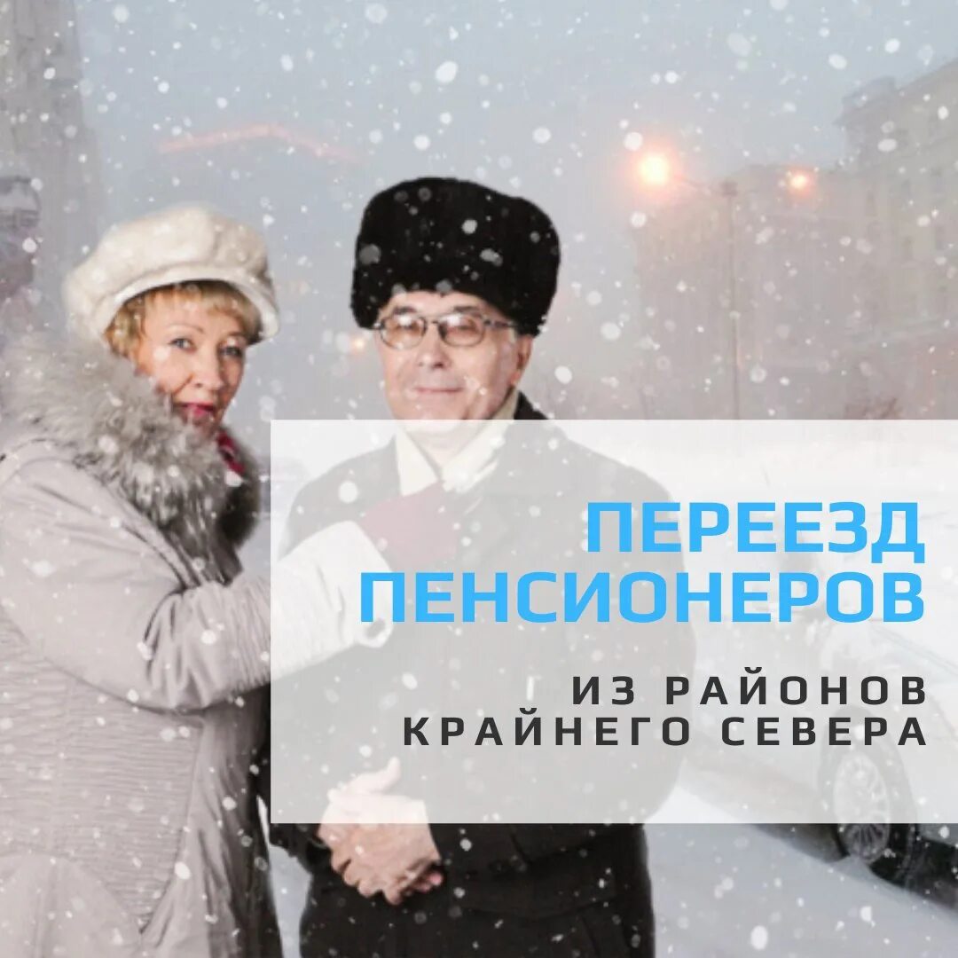 Переезд пенсионеров из районов крайнего. Картинка переезд пенсионеров. Переезд пенсионеров из районов крайнего. Переезд пенсионеров из районов крайнего. Сохраняется ли северная пенсия при переезде.