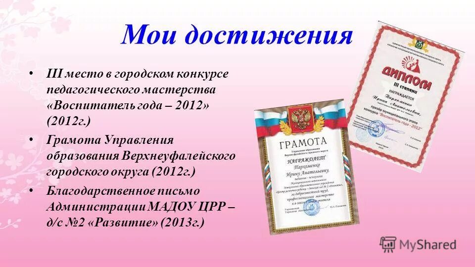 Достижения воспитателя в детском саду. Достижения воспитателя детского сада. мои достижения воспитателя. профессиональные достижения воспитателя. портфолио педагогических достижений.