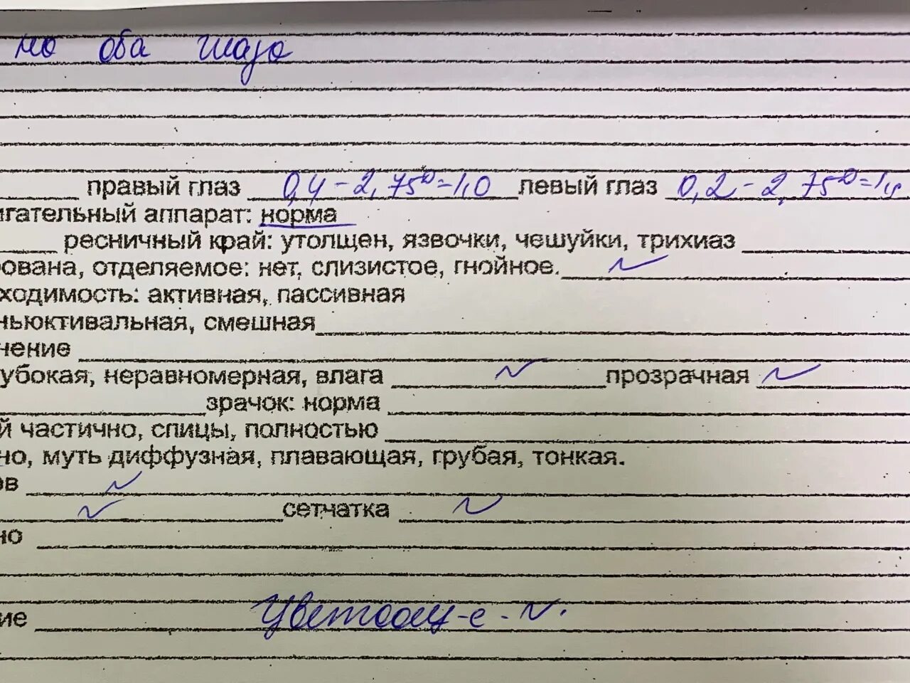 Диагноз офтальмолога расшифровка. Расшифровка осмотра зрения. обследование зрения результаты. осмотр окулиста расшифровка. результаты обследования зрения расшифровка.