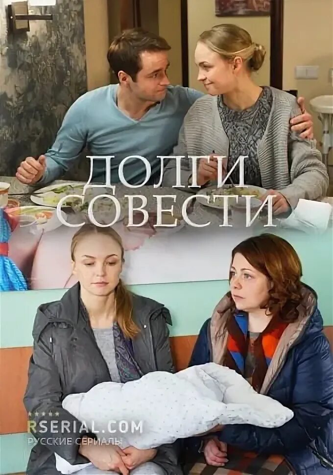 Долги совести 4. Долги совести (2016) мелодрама. Забывая обо всём (2019).