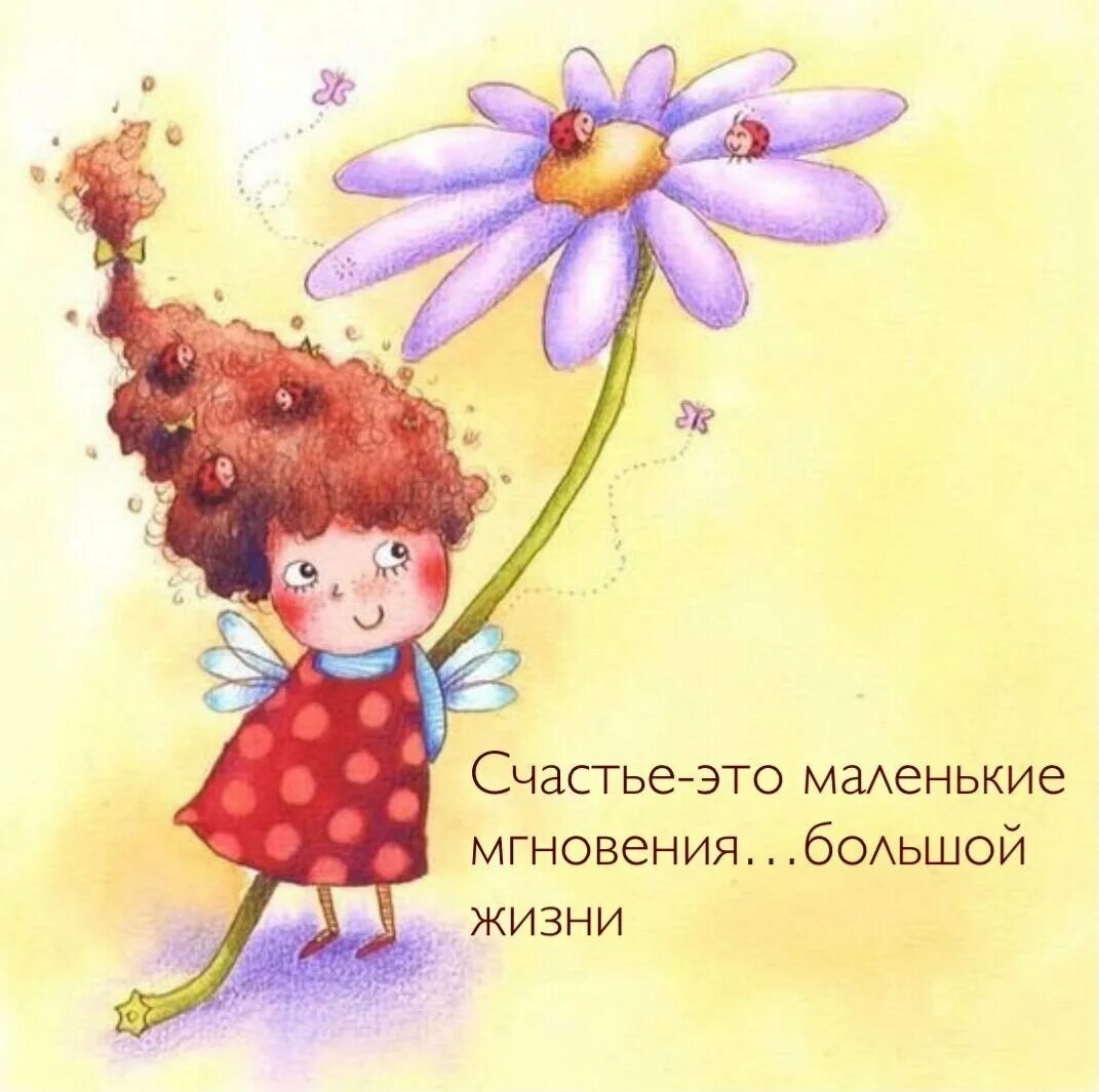 Доброе утро мама картинки прикольные. Счастье рисунок. позитивные иллюстрации. иллюстрации милые и добрые. необычные открытки с добрым утром.