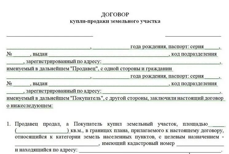 Купить земельный участок через мфц. Договор купли продажи дачи с земельным участком образец. МФЦ образцы документов купли продажи земельного участка. Пример договор купли продажи дачи с земельным участком образец. Бланк договора купли продажи дачного земельного участка.