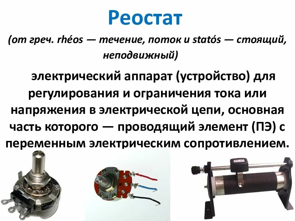 Электрическая цепь реостат принцип. Жидкостный реостат ВЖР 250. Эл цепь реостат физика. Реостат школьный 8 кл. Принцип работы реостата 8 класс физика