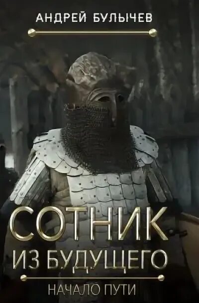 Книги булычева андрея сотник из будущего. Аудиокниги булычев андрей. Аудиокнига сотник. Тёмное время. Булычев сотник начало пути.