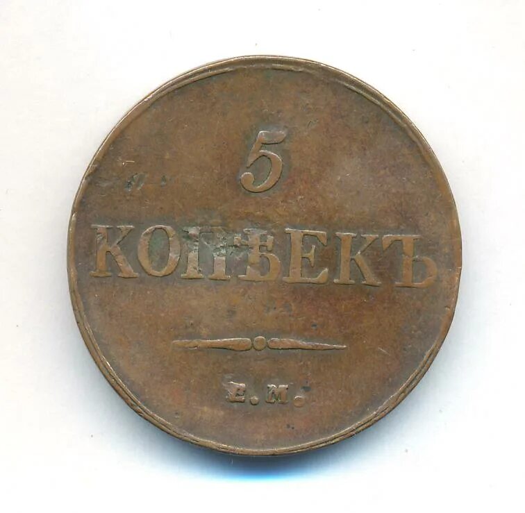 10 Копеек 1833 МС 62 фото. Мс 62