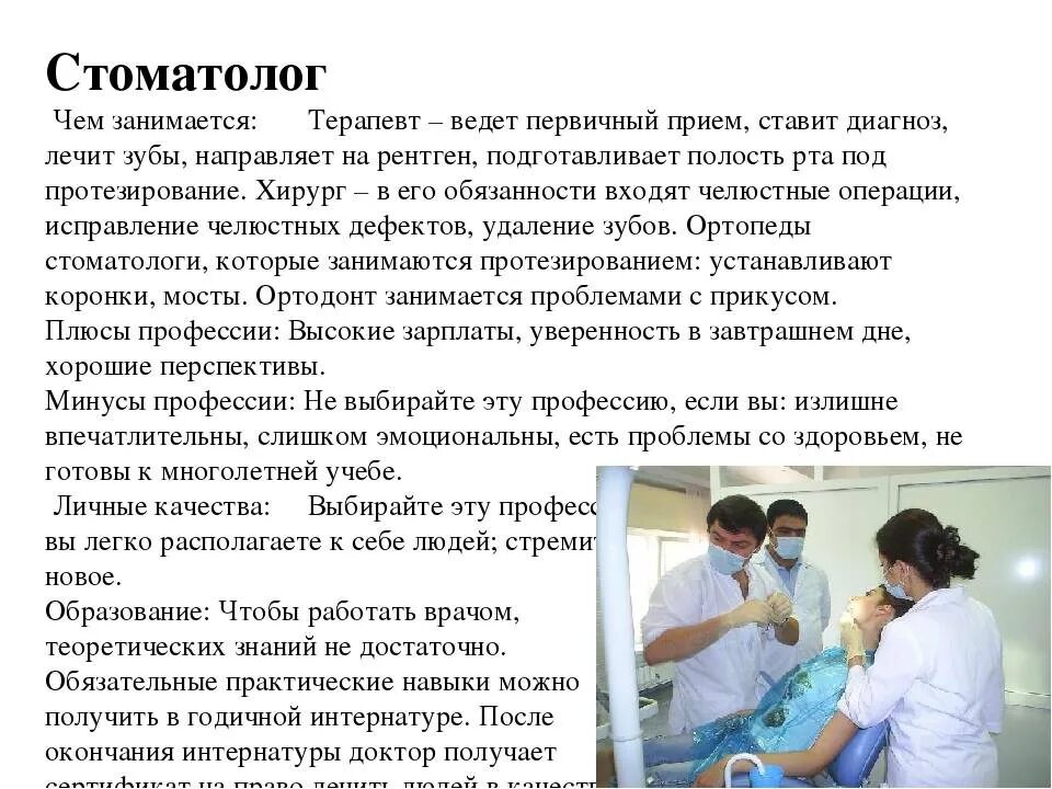 Задача врача стоматолога. Профессия стоматолог доклад 2 класс. Профессия стоматолог описание. Профессия зубной врач описание. Стоматолог доклад о профессии.