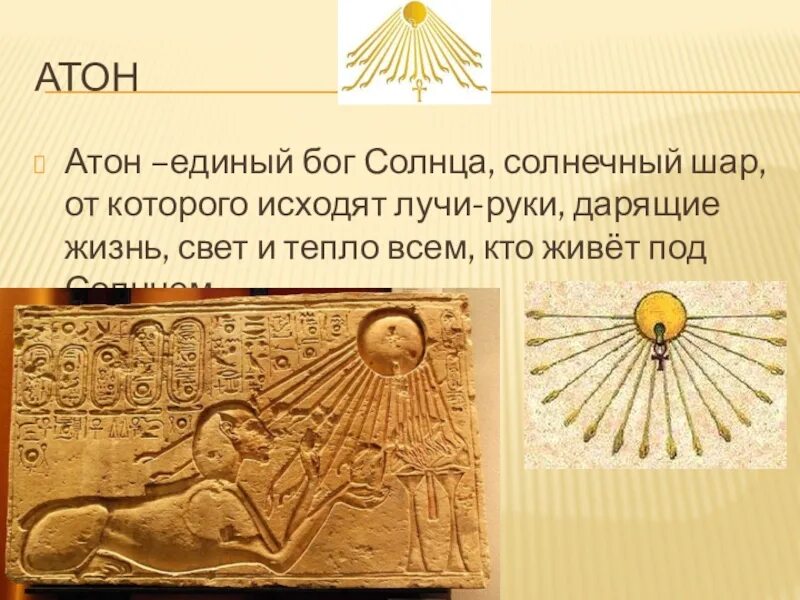Религии древнего египта монотеизм. Бог атум в древнем египте. Атон изображение бога солнца диск атона. Провозглашение атона верховным божеством. Провозглашение атона верховным божеством.