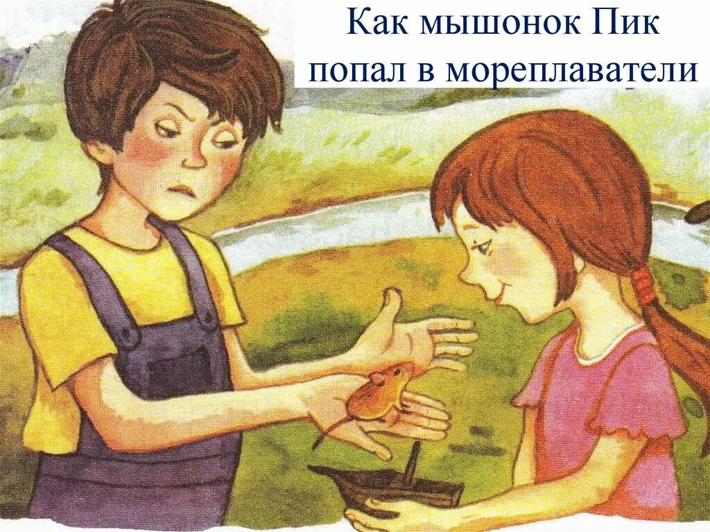 Рассказ как мышонок пик попал в мореплаватели. Мышонок пик попал в мореплаватели. Мышонок пик иллюстрации. Бьянка рассказы мышонок пик. Рассказ как мышонок пик попал в мореплаватели.
