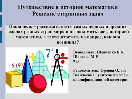 Математика и история