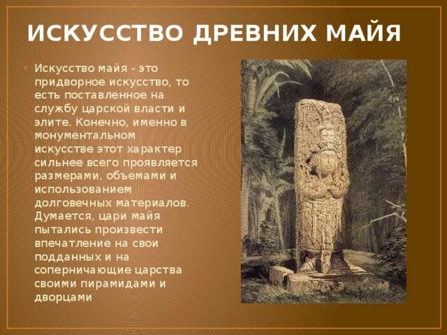 Дневник майя краткое содержание. Майя искусство и культура. Майя презентация. Культура племени Майя. Культура Майя презентация.