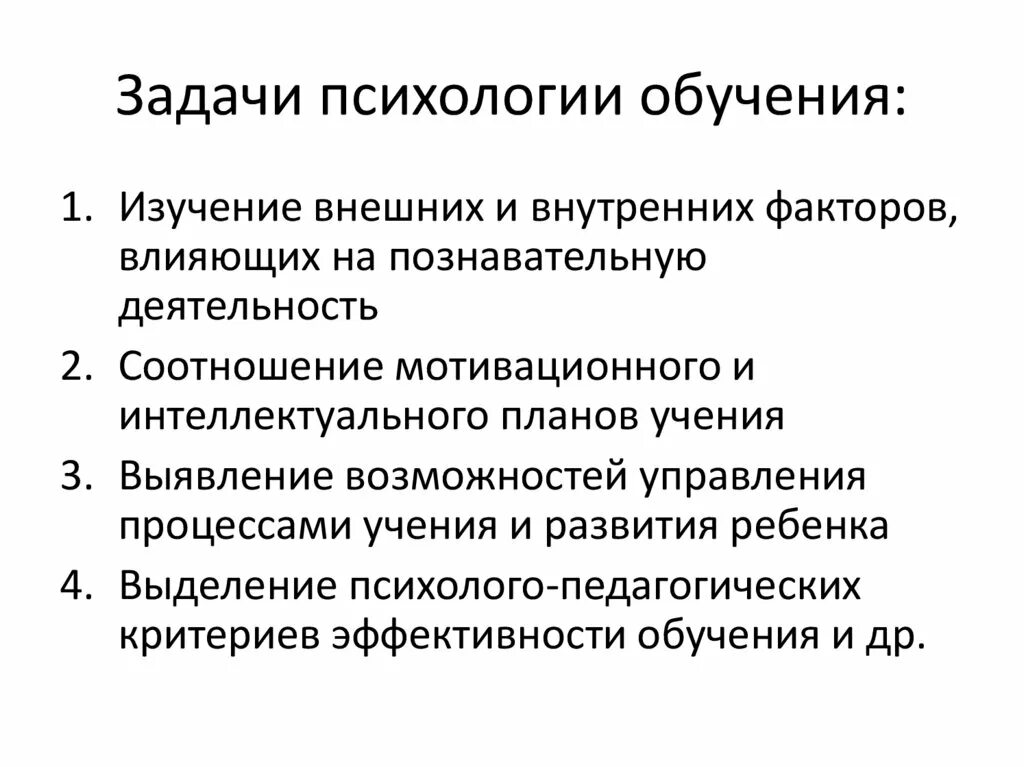 Обучение психология человек. Задачи психологии обучения. Задачи изучения психологии. Основные задачи психологии обучения. Психология обучения презентация.