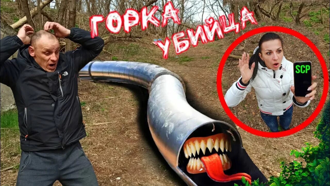 SCP ГОРКА ПОЖИРАТЕЛЬ ДЕТЕЙ! Зря РАЗРЕШИЛА ему залезть в ГОРКУ с туннелем где ПРО