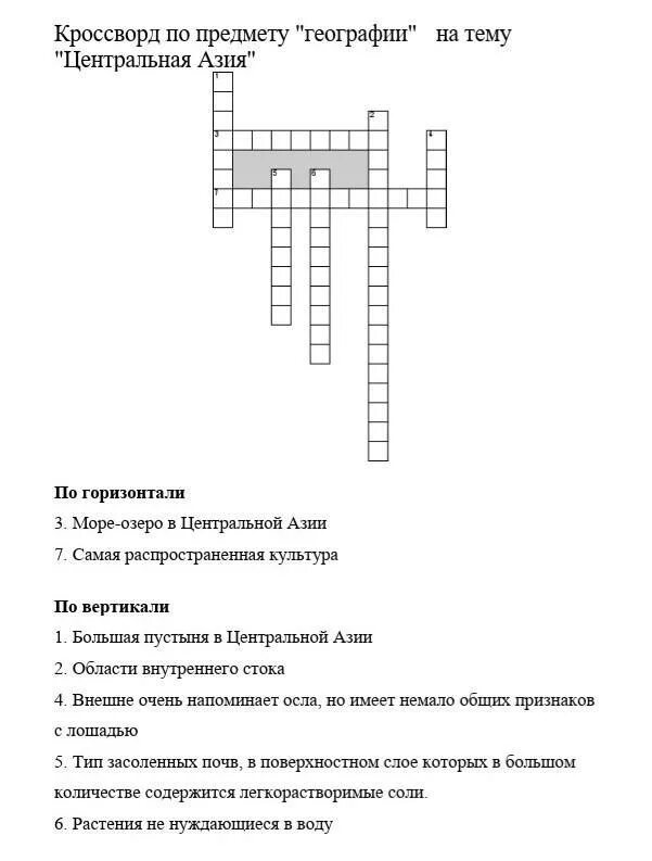 Зарубежная. Азия кроссворд 10 класс. Кроссворд по географии тема зарубежная Азия 11 класс. Кроссворд на тему Центральная Азия география 7 класс. Кроссворд по географии 7 класс страны Азии. Народ азии сканворд