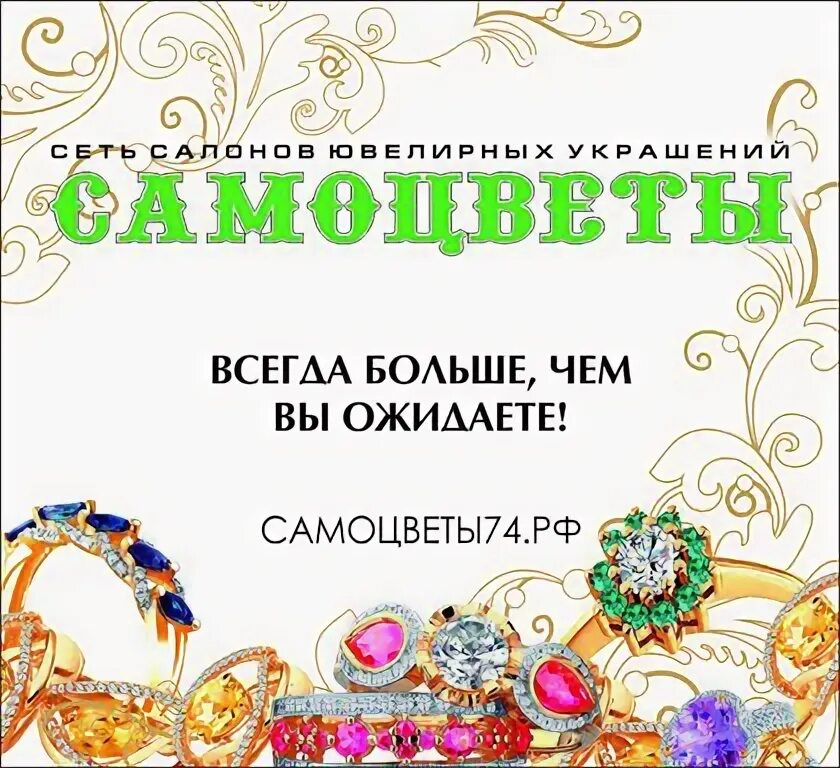 Сеть салонов ювелирных украшений Самоцветы. Реклама ювелирного салона Самоцветы. Баннеры ювелирный салон Самоцветы. Подарочная карта Самоцветы. Самоцветы билеты