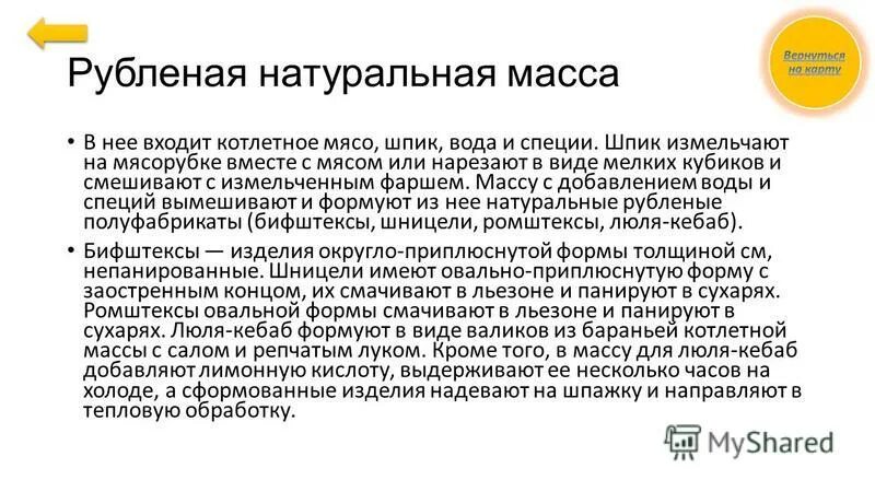 Натурально рубленная масса