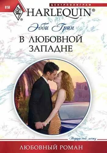 Читать романы греческие магнаты. Любовные романы эбби грин. harlequin любовные романы. в любовной западне книга. любовная западня роман книга.