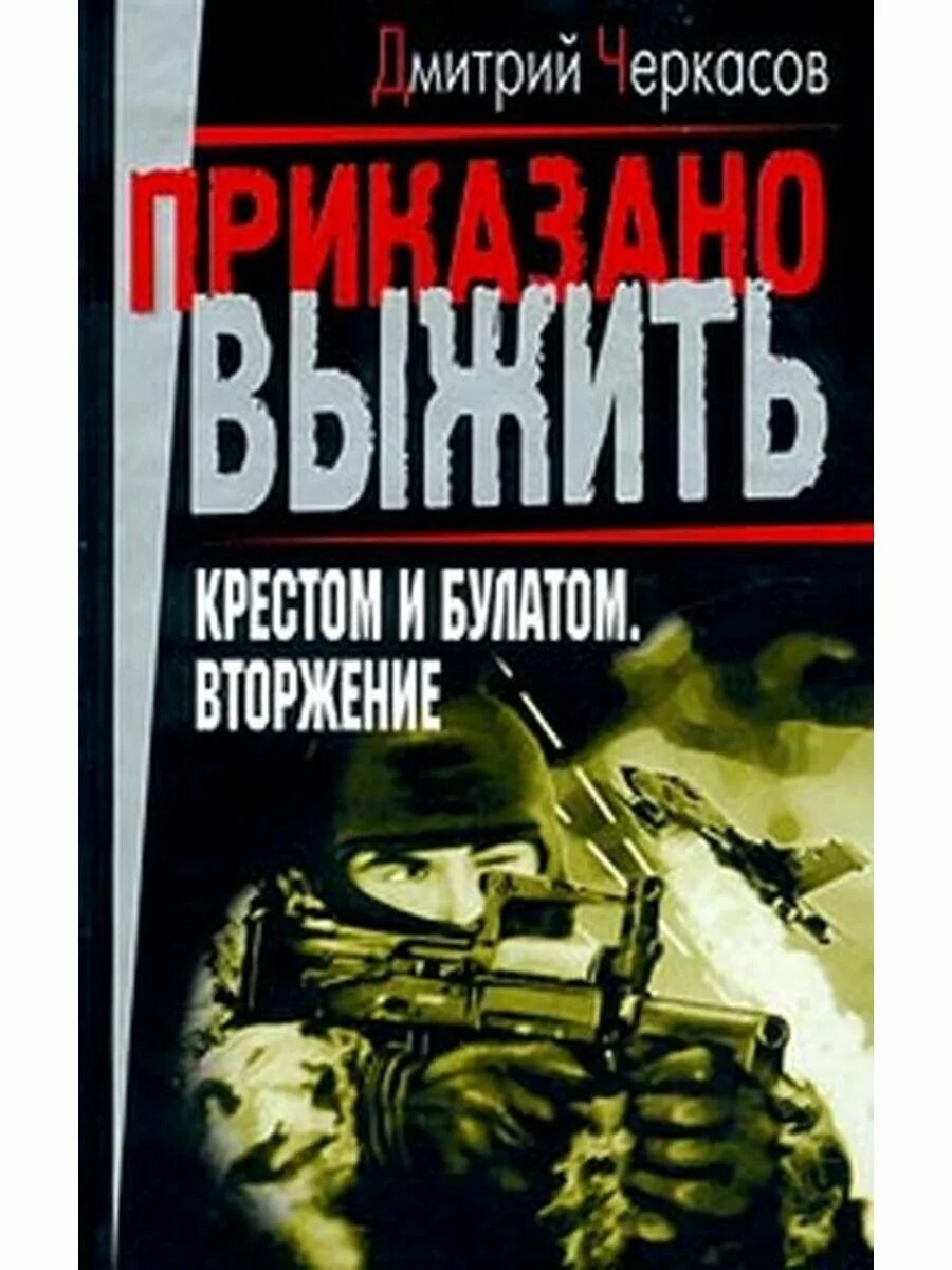 Приказано выжить читать полностью. Крестом и булатом. приказано выжить. сборник игр приказано выжить.