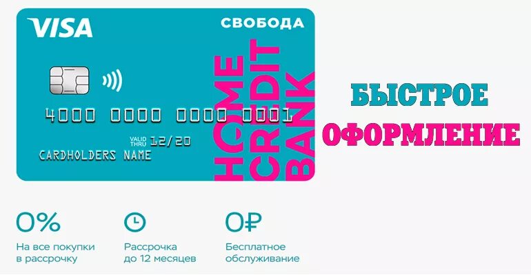 Карта Home credit Bank Свобода. Карта рассрочки Свобода. Карта рассрочки Свобода хоум. Home credit - карта рассрочки "Свобода".