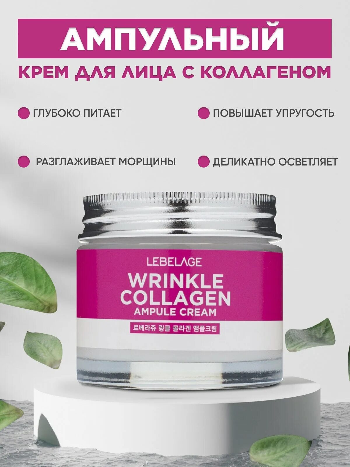 Крем lebelage с улиткой для лица отзывы. Lebelage ampule Cream Wrinkle Collagen (70ml). LBLG AC крем для лица антивозрастной ампульный Lebelage ampule Cream Wrinkle Collagen 70мл. Lebelage. Ампульный крем для лица с коллагеном, ampule Cream Wrinkle Collagen 70 мл. Ekel - крем для лица ампульный с коллагеном Ampoule Cream Collagen, 70 ml.