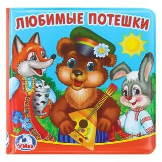 Потешки книга