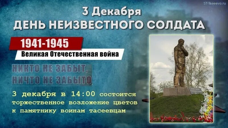 Событие 3 декабря. День неизвестного солдата афиша. приглашение к памятнику. 3 декабря день. 3 декабря день неизвестного солдата.