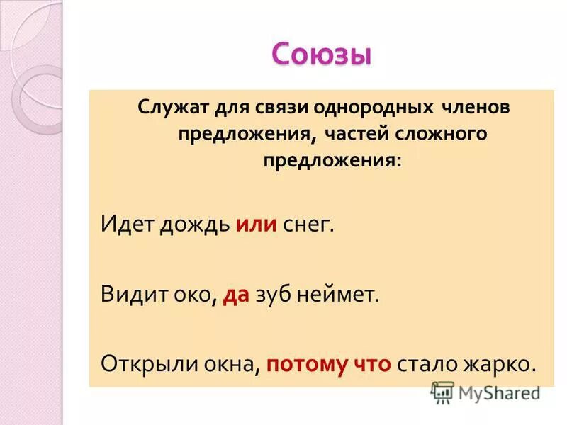 Союзы которые служат для связи однородных членов предложения. Для чего служат Союзы. Союзы для связи однородных членов. Для чего служат Союзы в предложении.